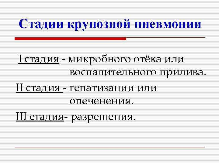 Стадии крупозной пневмонии I стадия - микробного отёка или воспалительного прилива. II стадия -