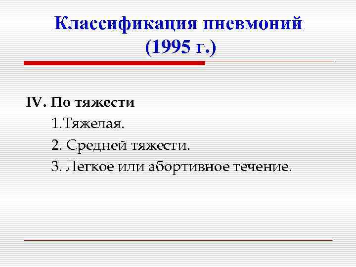 Классификация пневмоний (1995 г. ) IV. По тяжести 1. Тяжелая. 2. Средней тяжести. 3.