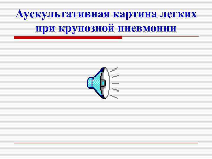 Аускультативная картина легких при крупозной пневмонии 