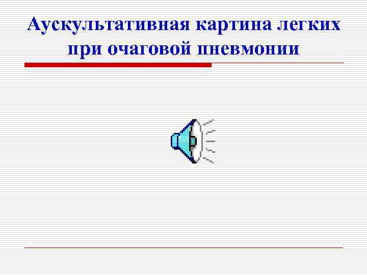 Аускультативная картина легких при очаговой пневмонии 