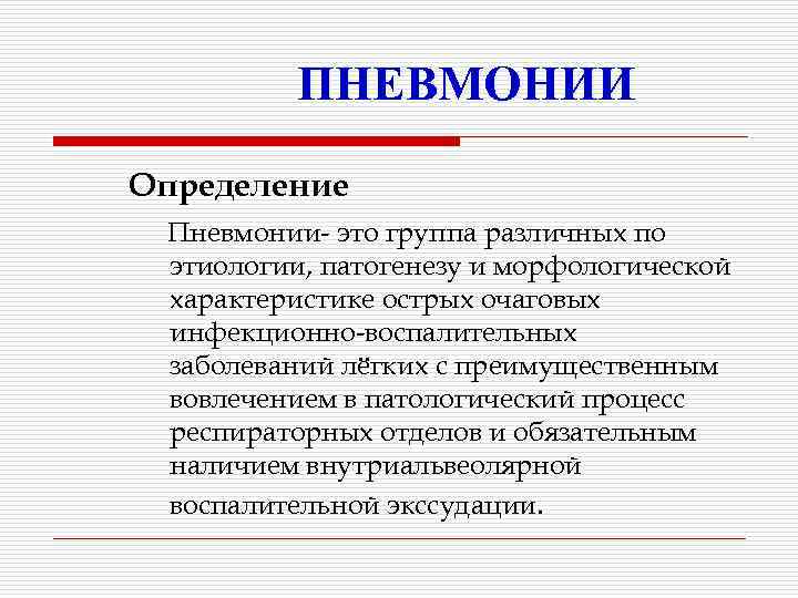 ПНЕВМОНИИ Определение Пневмонии- это группа различных по этиологии, патогенезу и морфологической характеристике острых очаговых