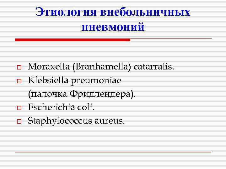 Этиология внебольничных пневмоний o o Moraxella (Branhamella) catarralis. Klebsiella preumoniae (палочка Фридлендера). Escherichia coli.