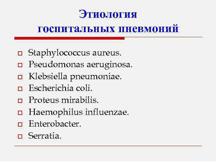 Этиология госпитальных пневмоний o o o o Staphylococcus aureus. Pseudomonas aeruginosa. Klebsiella pneumoniae. Escherichia