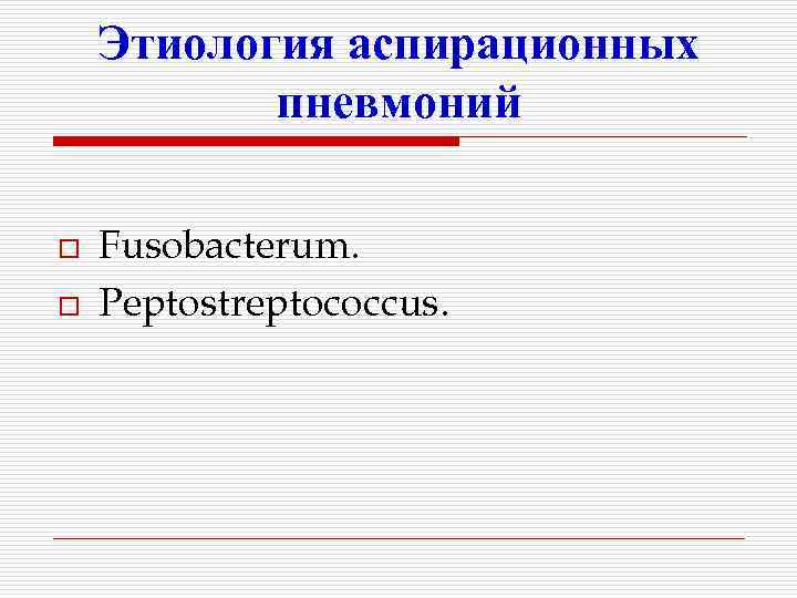 Этиология аспирационных пневмоний o o Fusobacterum. Peptostreptococcus. 