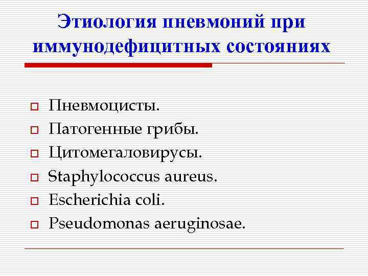 Этиология пневмоний при иммунодефицитных состояниях o o o Пневмоцисты. Патогенные грибы. Цитомегаловирусы. Staphylococcus aureus.