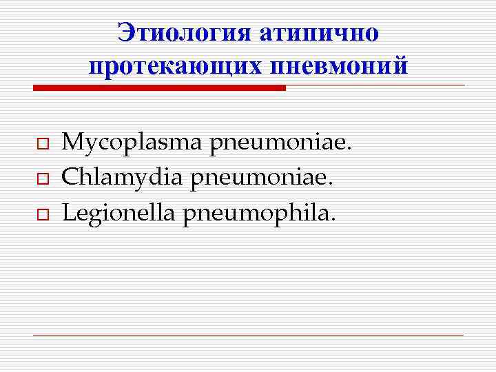 Этиология атипично протекающих пневмоний o o o Mycoplasma pneumoniae. Chlamydia pneumoniae. Legionella pneumophila. 