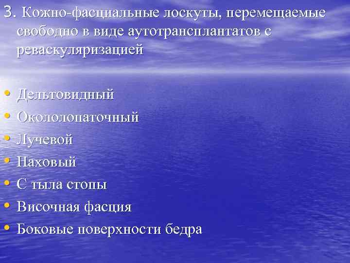 3. Кожно-фасциальные лоскуты, перемещаемые свободно в виде аутотрансплантатов с реваскуляризацией • • Дельтовидный Окололопаточный