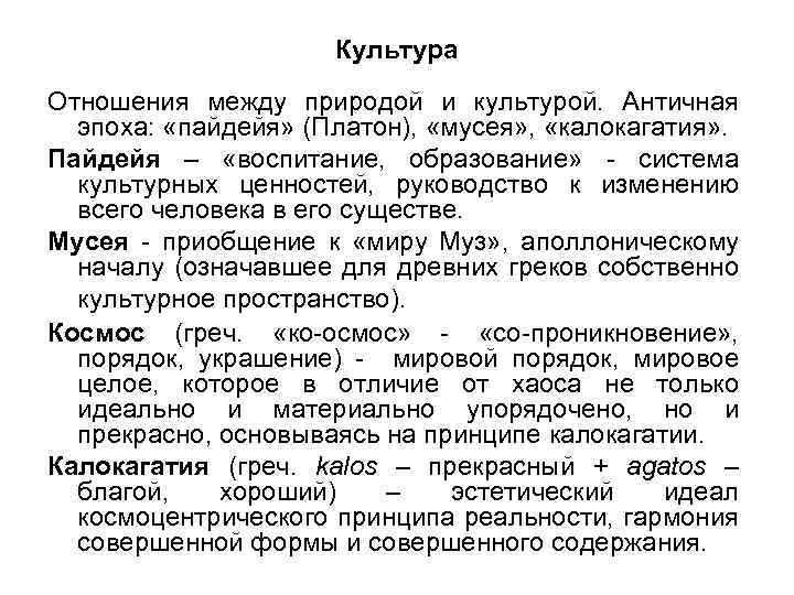 Культура Отношения между природой и культурой. Античная эпоха: «пайдейя» (Платон), «мусея» , «калокагатия» .