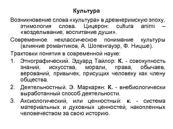 Культура Возникновение слова «культура» в древнеримскую эпоху, этимология слова. Цицерон: cultura animi – «возделывание,
