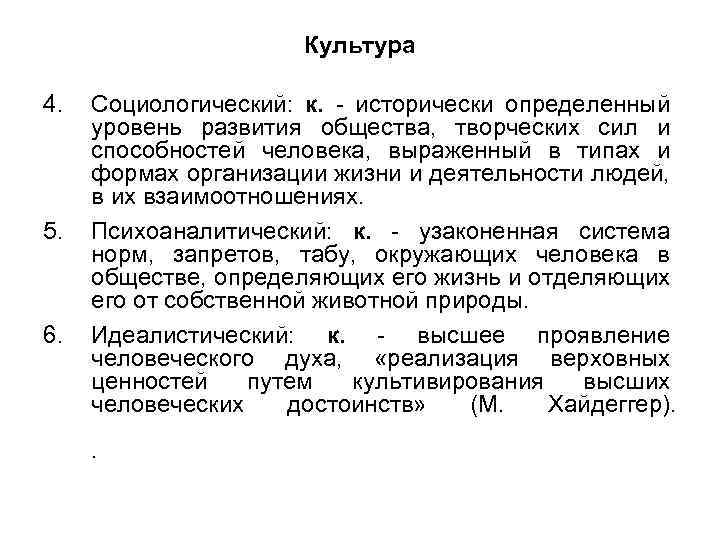 Культура 4. 5. 6. Социологический: к. - исторически определенный уровень развития общества, творческих сил