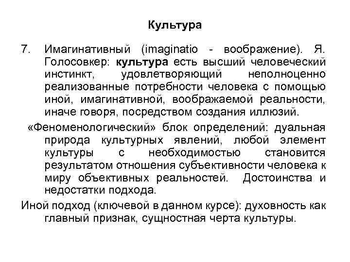 Культура 7. Имагинативный (imaginatio - воображение). Я. Голосовкер: культура есть высший человеческий инстинкт, удовлетворяющий