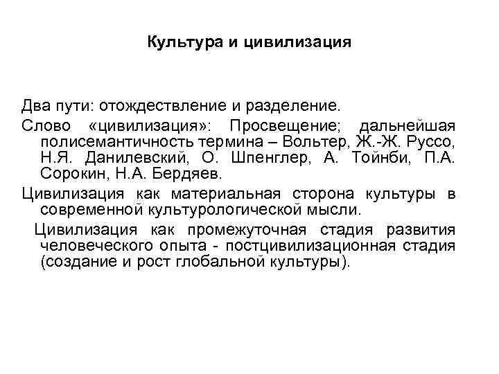 Культура и цивилизация Два пути: отождествление и разделение. Слово «цивилизация» : Просвещение; дальнейшая полисемантичность