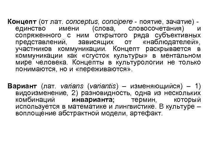Концепт (от лат. conceptus, concipere - поятие, зачатие) - единство имени (слова, словосочетания) и
