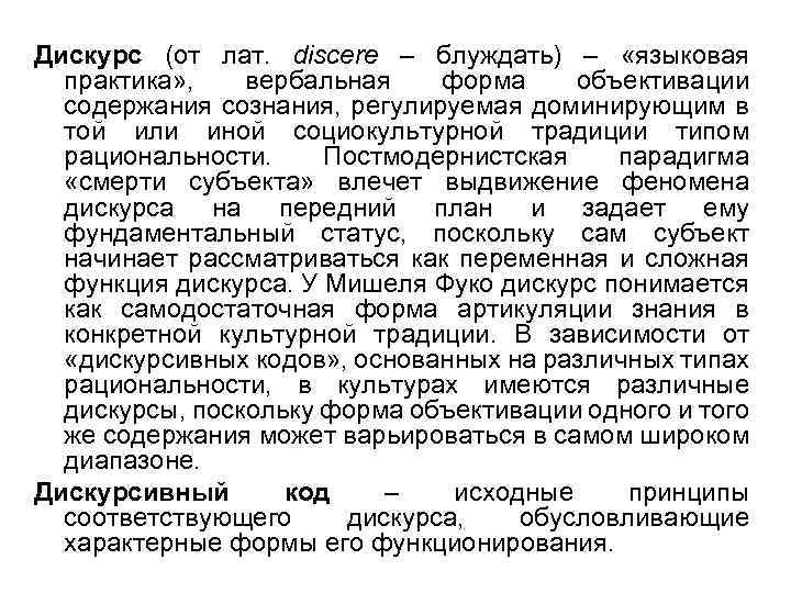 Дискурс (от лат. discere – блуждать) – «языковая практика» , вербальная форма объективации содержания
