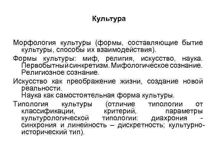 Культура Морфология культуры (формы, составляющие бытие культуры, способы их взаимодействия). Формы культуры: миф, религия,