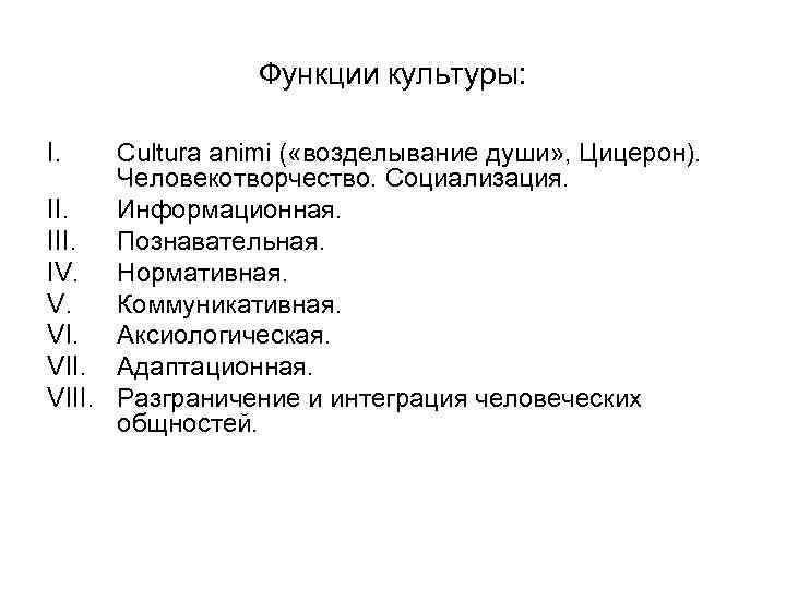 Функции культуры: I. Cultura animi ( «возделывание души» , Цицерон). Человекотворчество. Социализация. II. Информационная.
