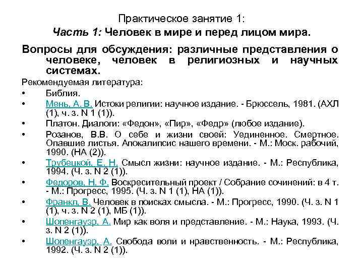 Практическое занятие 1: Часть 1: Человек в мире и перед лицом мира. Вопросы для