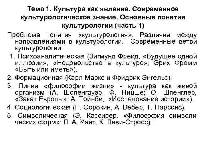 Тема 1. Культура как явление. Современное культурологическое знание. Основные понятия культурологии (часть 1) Проблема