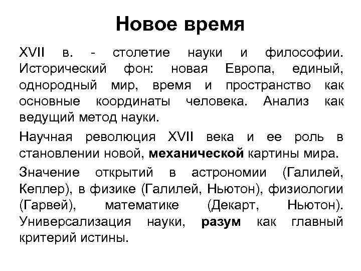 Новое время XVII в. - столетие науки и философии. Исторический фон: новая Европа, единый,
