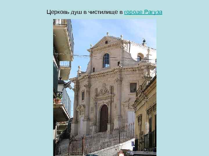 Церковь душ в чистилище в городе Рагуза 