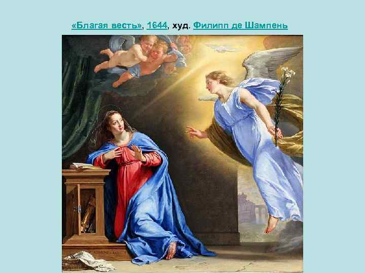  «Благая весть» , 1644, худ. Филипп де Шампень 
