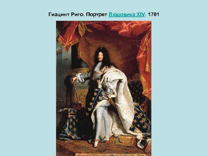 Гиацинт Риго. Портрет Людовика XIV. 1701 