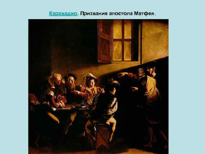 Караваджо. Призвание апостола Матфея. 