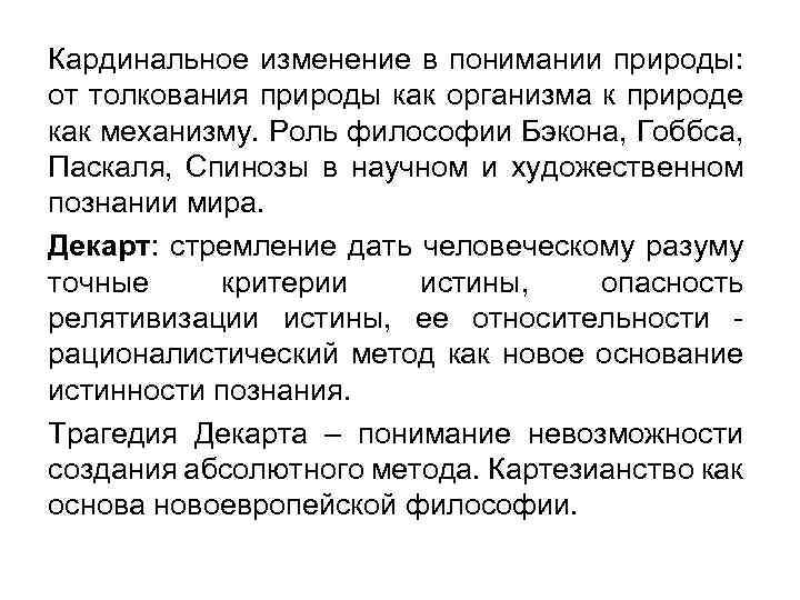 Кардинальное изменение в понимании природы: от толкования природы как организма к природе как механизму.