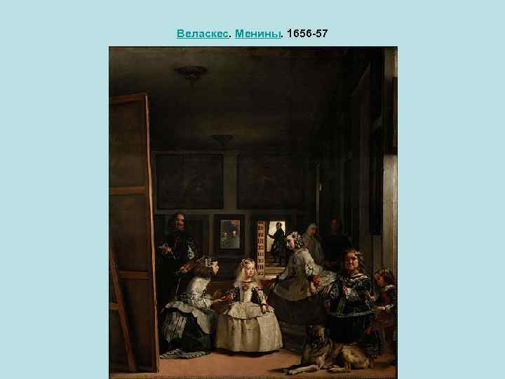 Веласкес. Менины. 1656 -57 