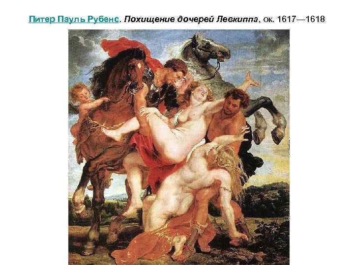 Питер Пауль Рубенс. Похищение дочерей Левкиппа, ок. 1617— 1618 