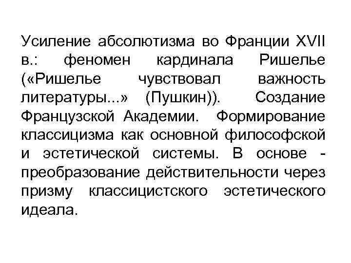 Усиление абсолютизма во Франции XVII в. : феномен кардинала Ришелье ( «Ришелье чувствовал важность