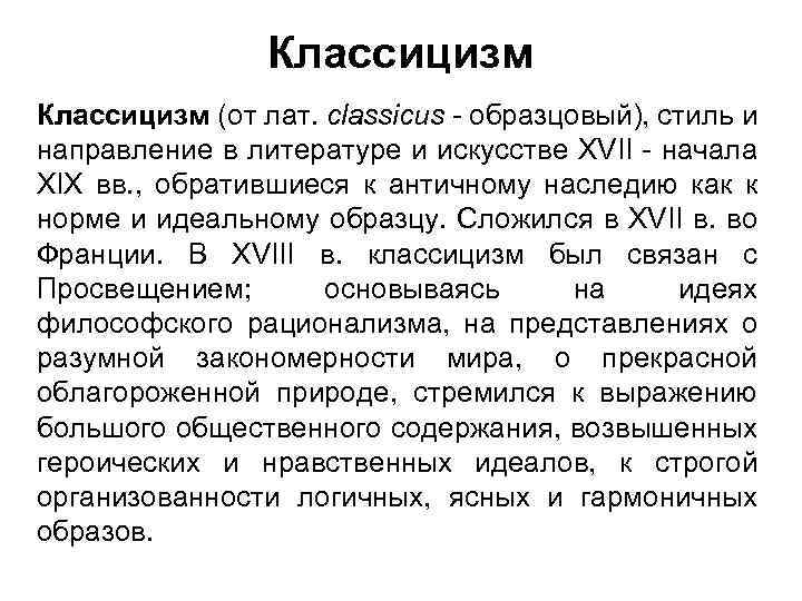 Классицизм (от лат. classicus - образцовый), стиль и направление в литературе и искусстве XVII