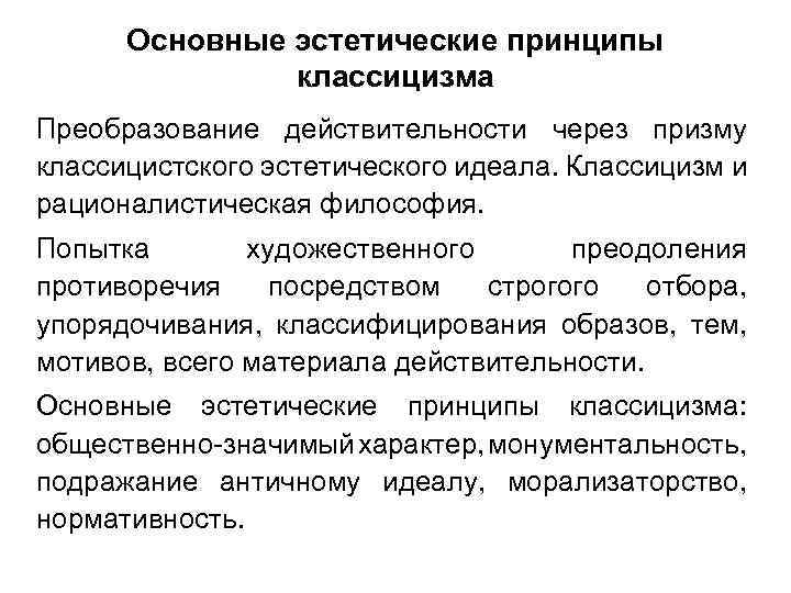 Основные эстетические принципы классицизма Преобразование действительности через призму классицистского эстетического идеала. Классицизм и рационалистическая