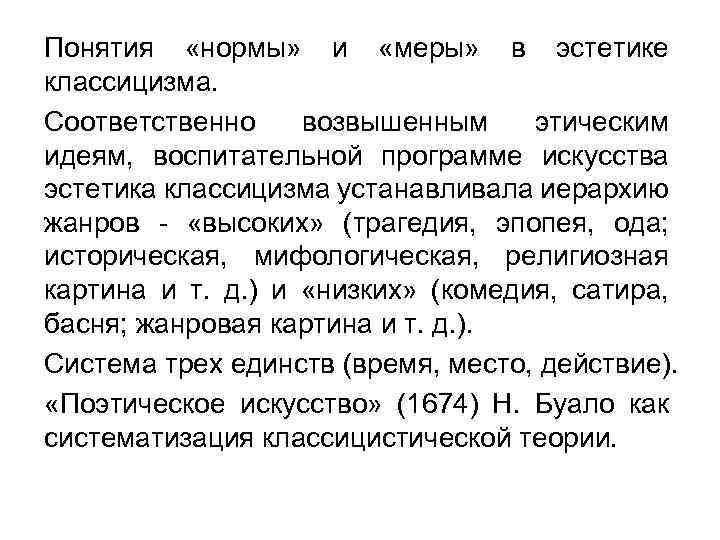 Понятия «нормы» и «меры» в эстетике классицизма. Соответственно возвышенным этическим идеям, воспитательной программе искусства