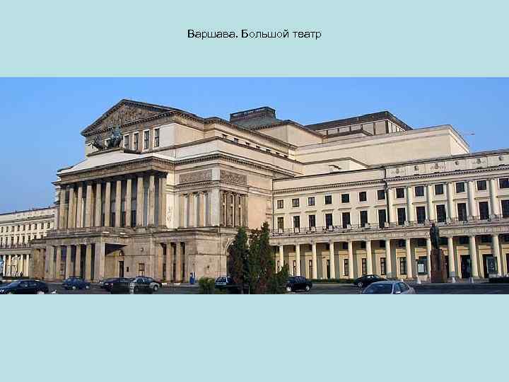 Варшава. Большой театр 