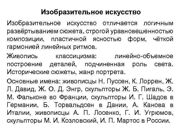 Изобразительное искусство отличается логичным развёртыванием сюжета, строгой уравновешенностью композиции, пластичной ясностью форм, чёткой гармонией