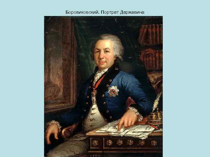 Боровиковский. Портрет Державина 