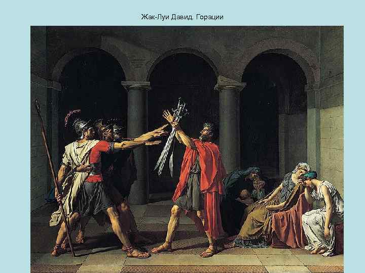 Жак-Луи Давид. Горации 