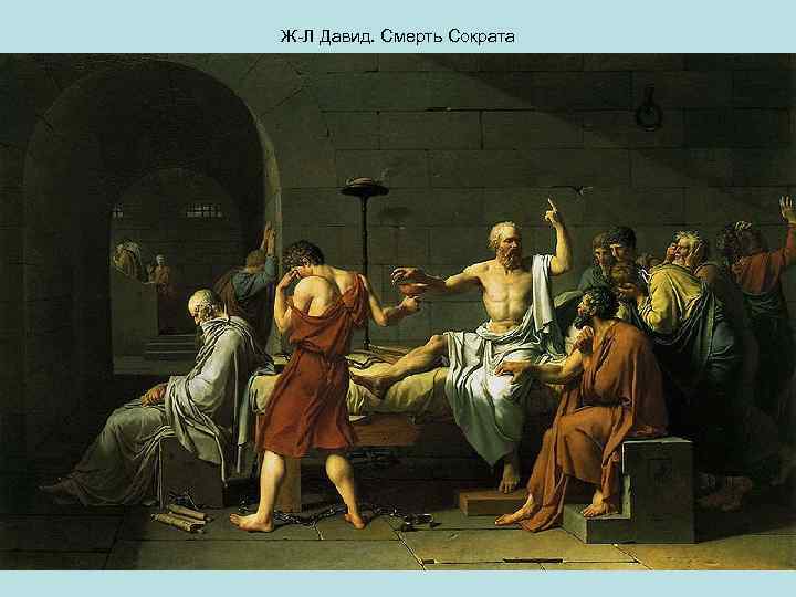 Ж-Л Давид. Смерть Сократа 