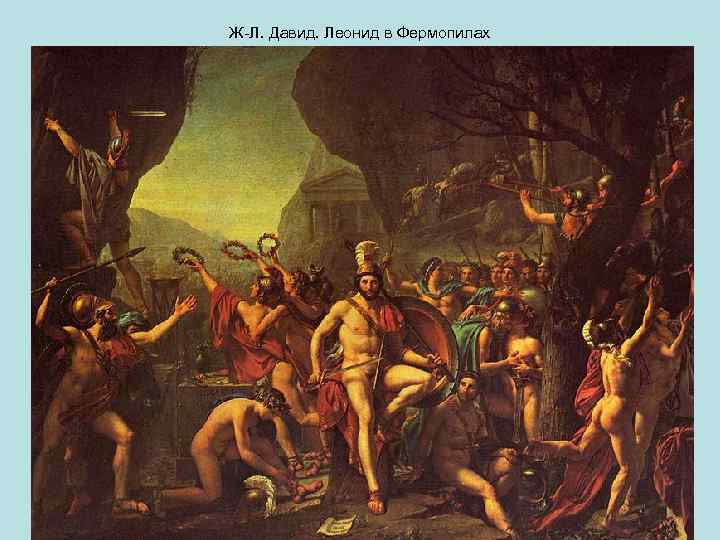 Ж-Л. Давид. Леонид в Фермопилах 