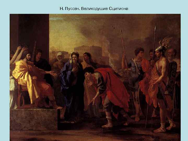 Н. Пуссен. Великодушие Сципиона 