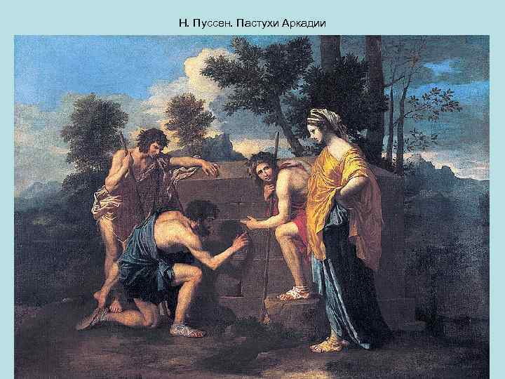 Н. Пуссен. Пастухи Аркадии 