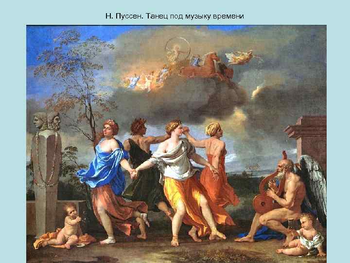 Н. Пуссен. Танец под музыку времени 