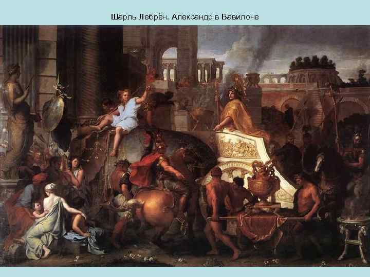 Шарль Лебрён. Александр в Вавилоне 
