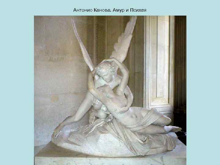 Антонио Канова. Амур и Психея 