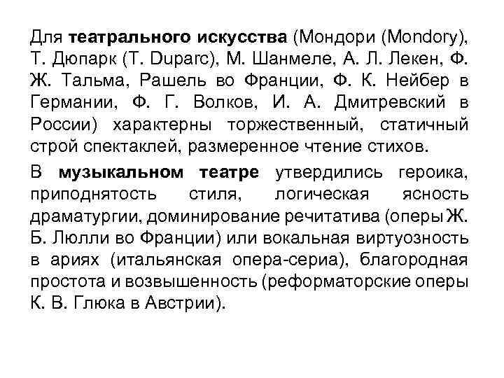 Для театрального искусства (Мондори (Mondory), Т. Дюпарк (T. Duparc), М. Шанмеле, А. Л. Лекен,
