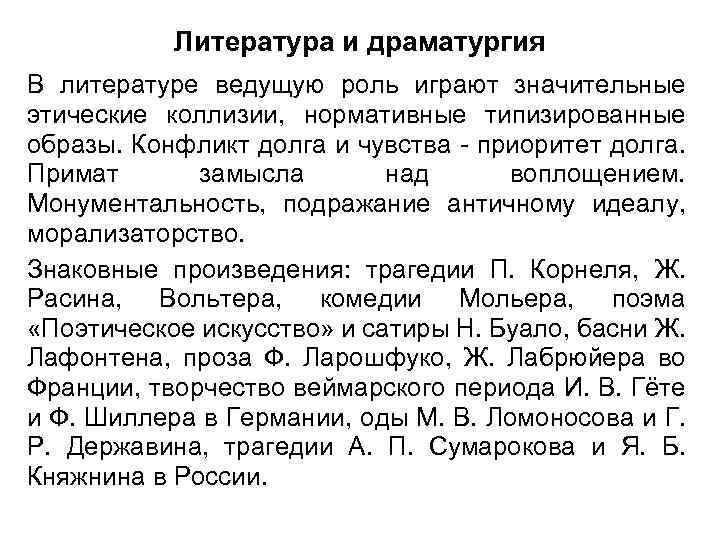 Литература и драматургия В литературе ведущую роль играют значительные этические коллизии, нормативные типизированные образы.
