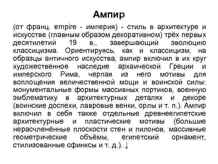 Ампир (от франц. empire - империя) - стиль в архитектуре и искусстве (главным образом