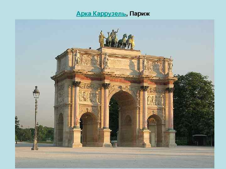 Арка Каррузель, Париж 