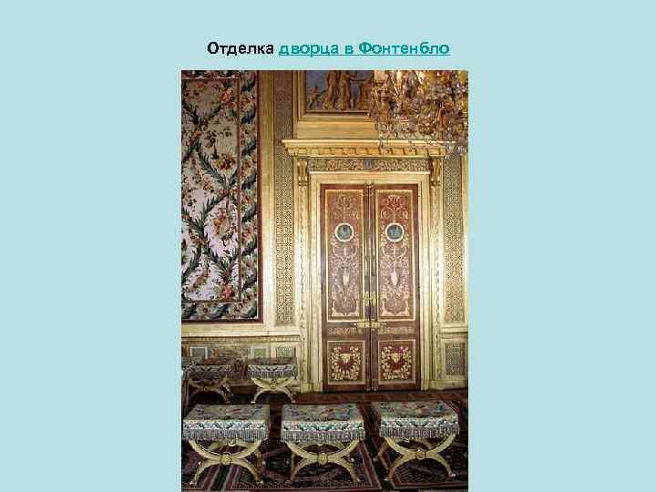 Отделка дворца в Фонтенбло 